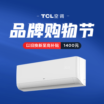 京东 TCL空调品牌购物节 换新至高补贴1400元