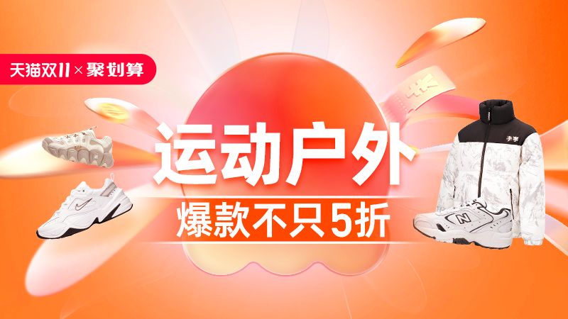 天猫 双11抢先购-运动户外