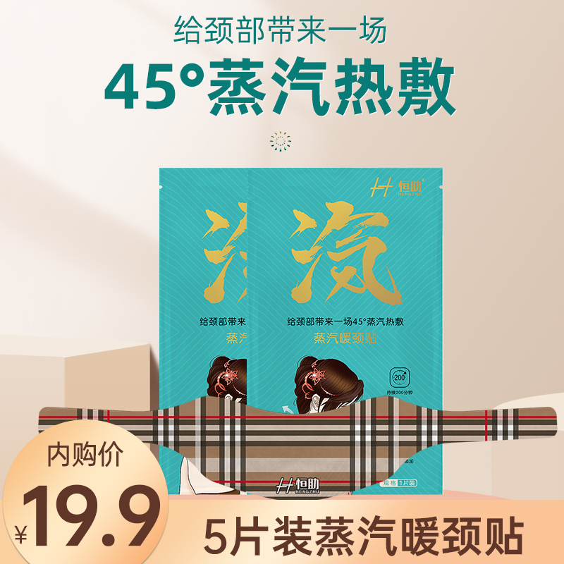 恒助蒸汽暖颈贴冬天暖宝宝自发热蒸汽暖颈