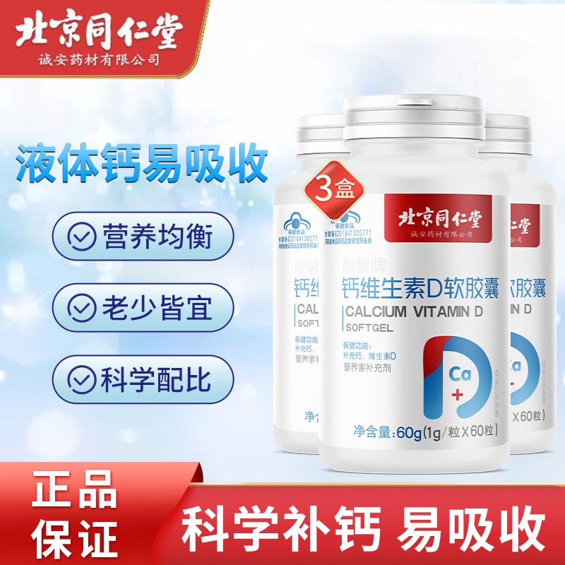 【JD好店】北京同仁堂 钙维生素D软胶囊 60片/瓶*3瓶