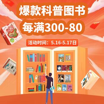 京东 爆款科普图书 每满300-80