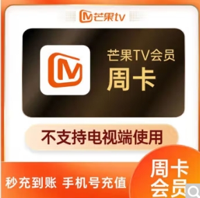 5.2元！芒果TV会员周卡7天卡