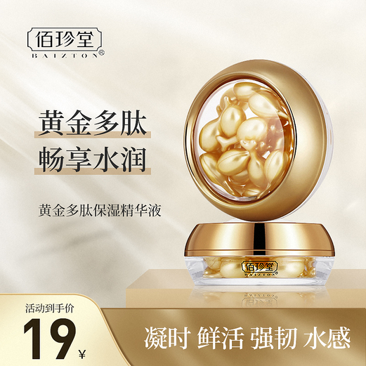 【漏洞到手价19元，两盒29元】佰珍堂 胎盘素黄金多肽修护保湿精华液