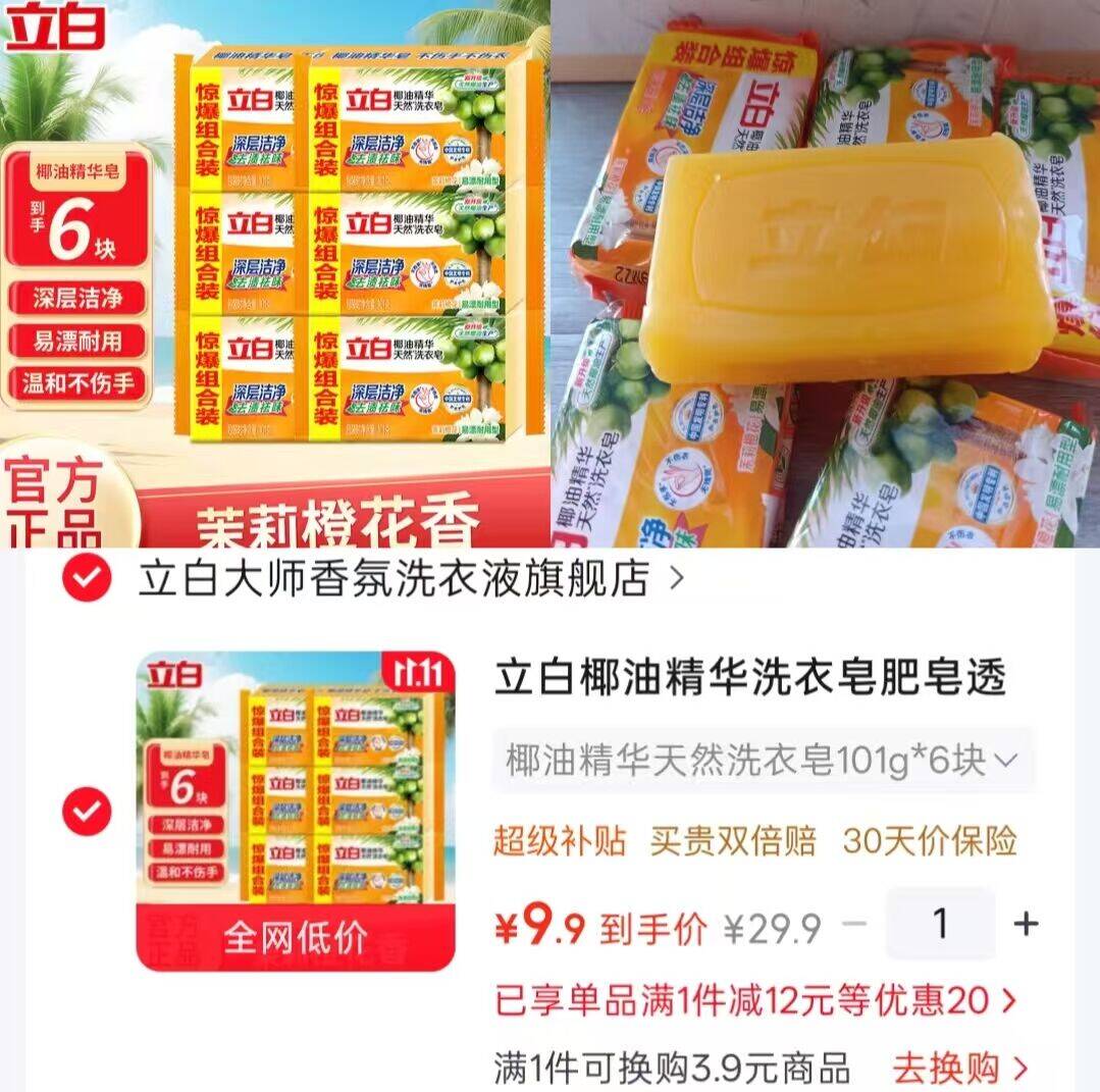 立白椰油精华洗衣皂 9.9元到手4块