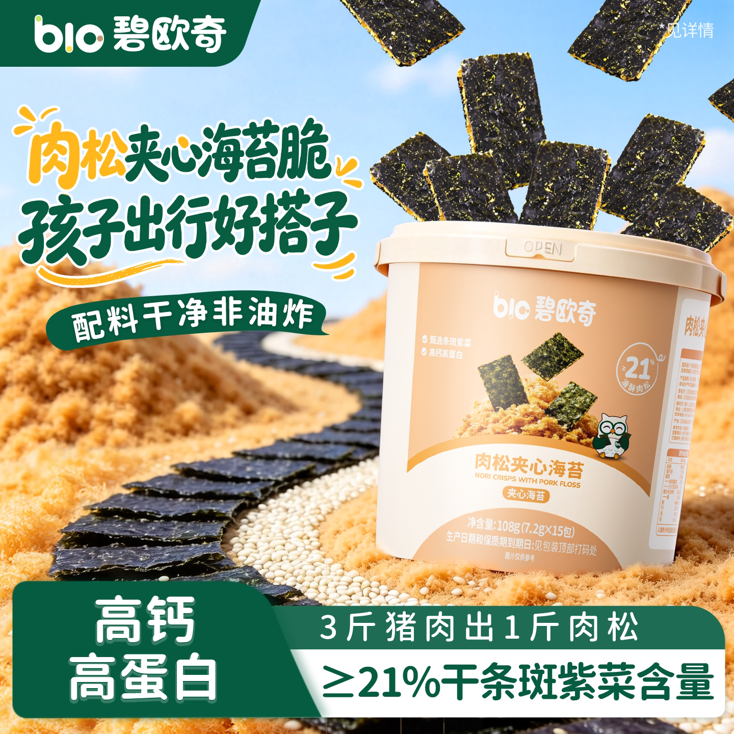 碧欧奇海苔脆片1岁+