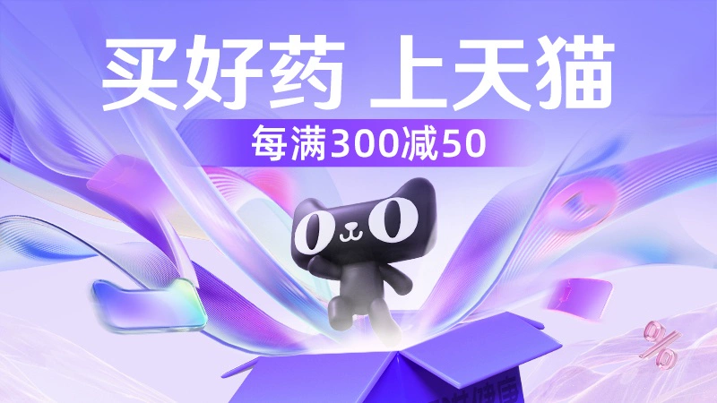 天猫 天猫买药
