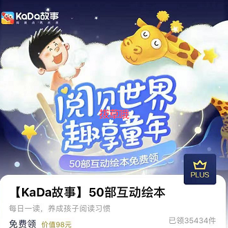 plus会员免费领，KaDa故事 互动绘本