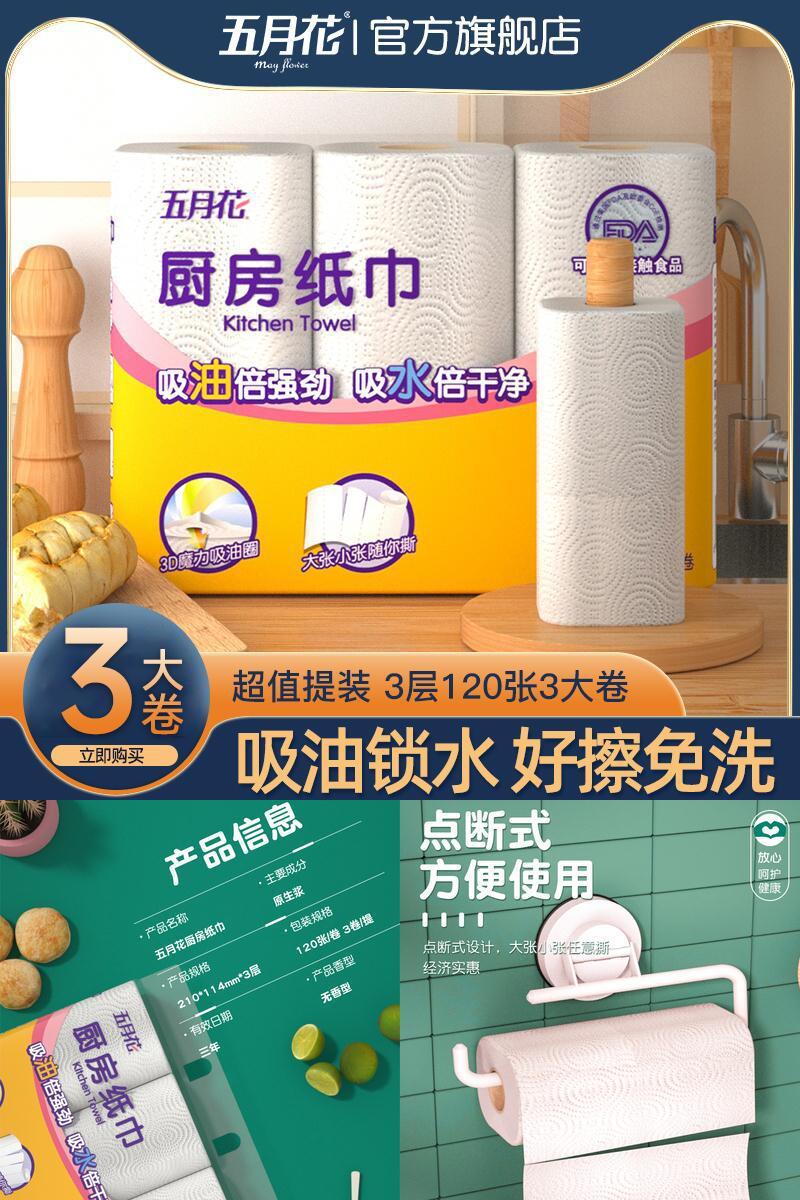 五月花厨房纸巾120段*3卷