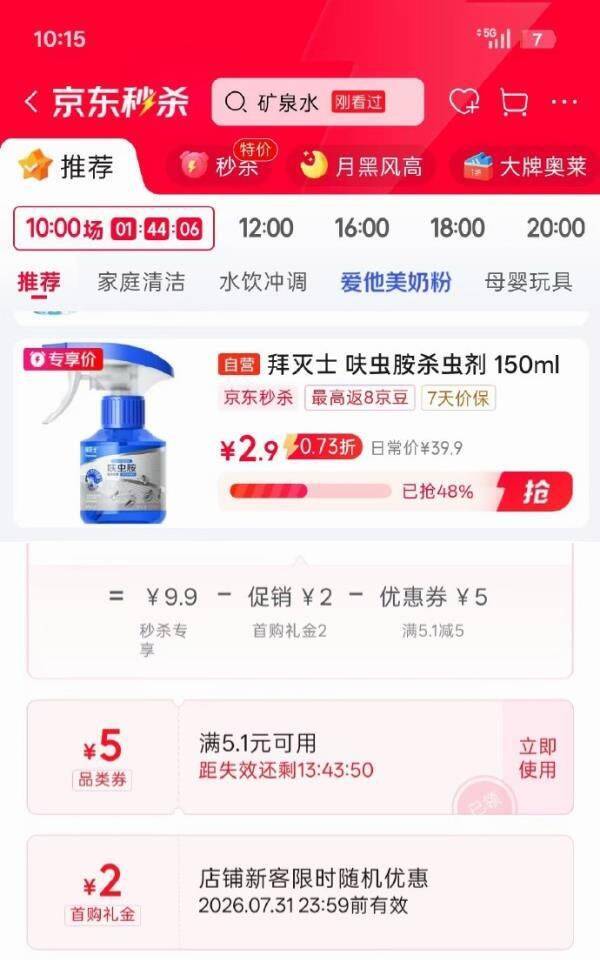 拜灭士呋虫胺杀虫剂喷雾150ml：秒杀价2.9元