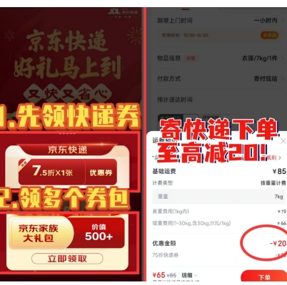 京东快递 75 折卷速领