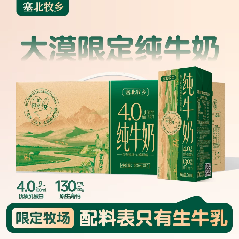 塞北牧乡纯牛奶200ml×10盒