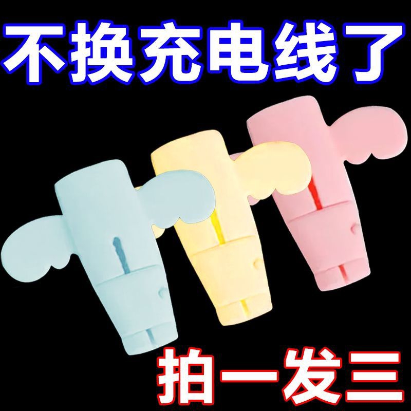 【3.99元3个】小天使数据线保护套