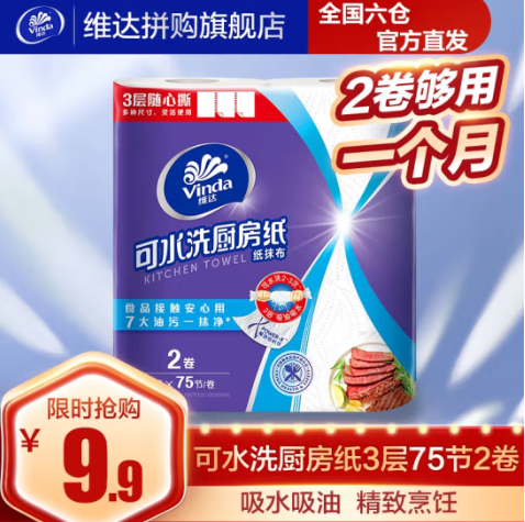 4.9元包邮！维达 厨房纸巾3层75节2卷提装