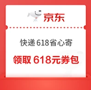 【京东快递】618省心寄 免费领取618元券包 领8折快递券