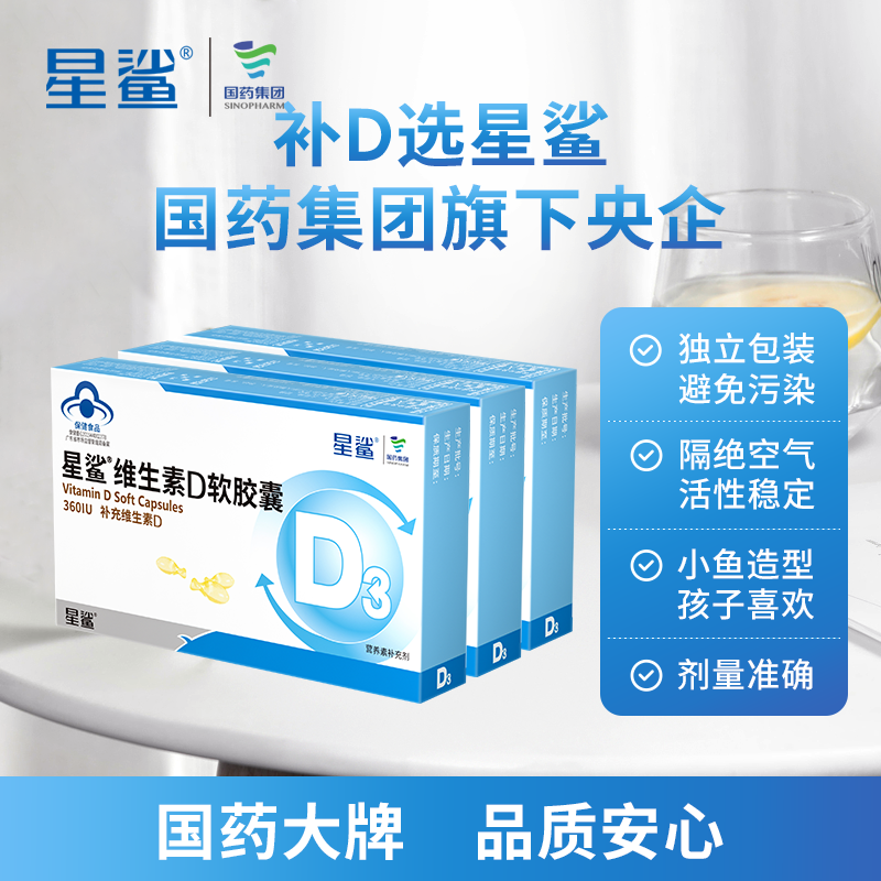 【旗舰店】星鲨 维生素D3软胶囊 24粒