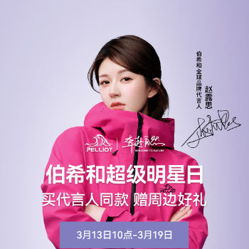 京东 伯希和超级明星日 买代言人同款赠周边