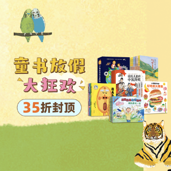 京东 童书大放价35折封顶 35折封顶