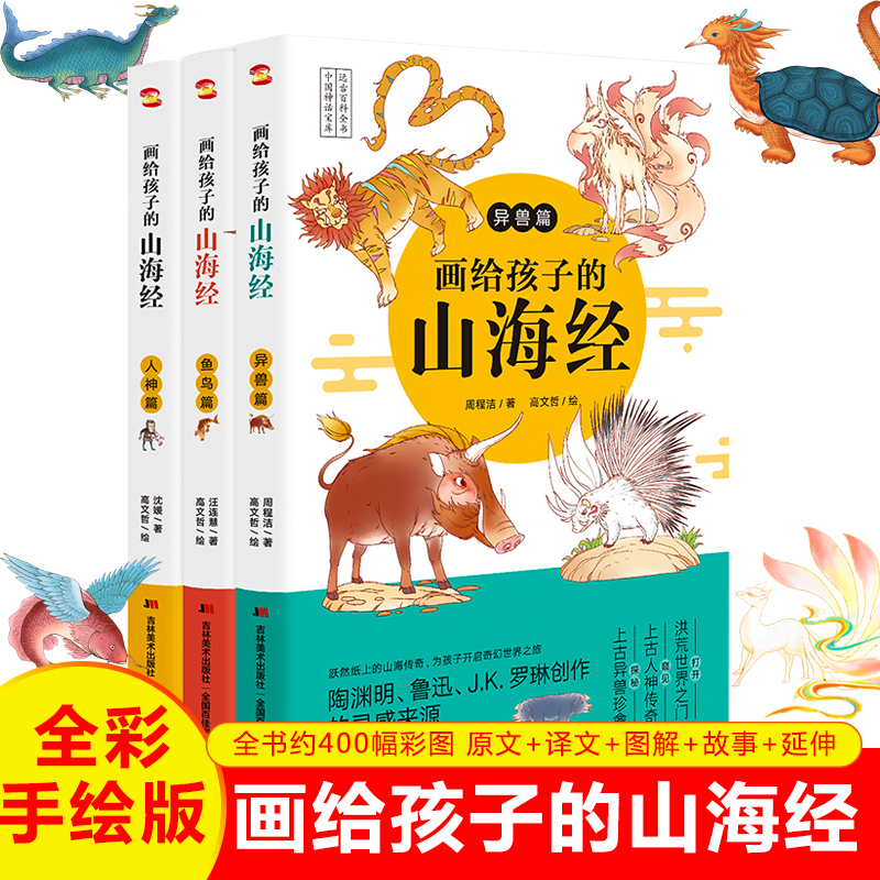 【 JD旗舰店】彩绘本全三册 人神篇+异兽篇+鱼鸟篇