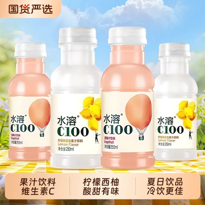 饮料农夫山泉水溶C100西柚味柠檬复合果汁VC250ml*9瓶维生素饮品