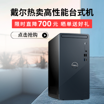 京东 戴尔热卖高性能台式机 限时直降晒单有礼