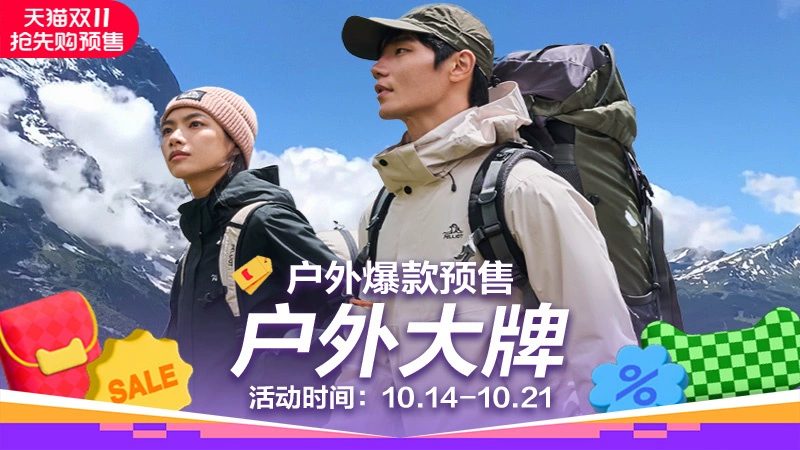 天猫 户外大牌