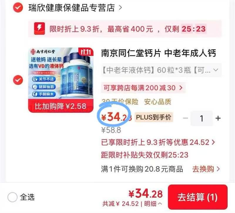 南京同仁堂钙片60粒*3瓶，叠加补贴后仅需11元/瓶