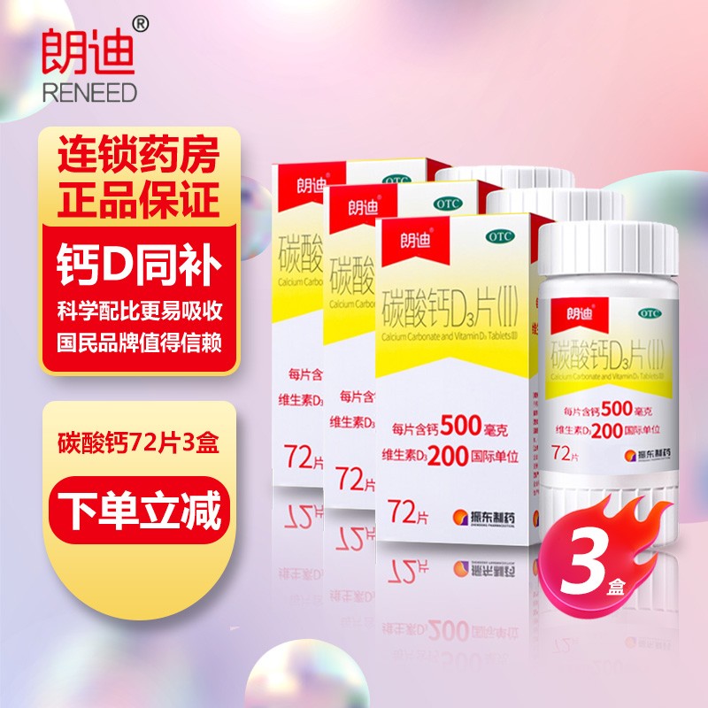 【大药房旗舰店】朗迪（OTC）碳酸钙D3颗粒  72片*3盒装  共216片
