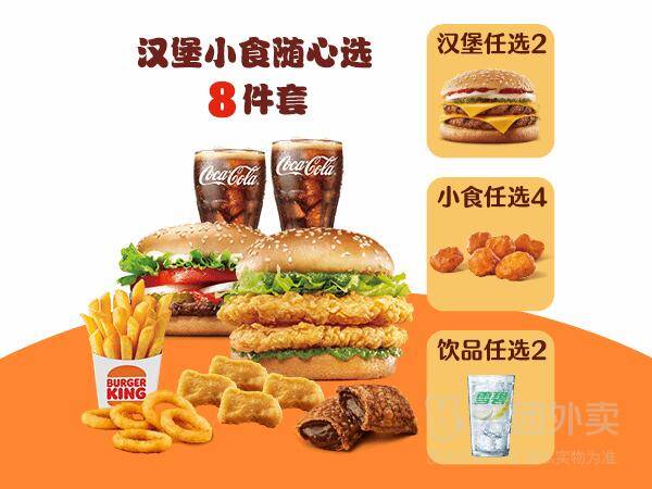汉堡王1-汉堡小食随心选8件套兑换券·1张 券后价34.90元