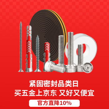 京东 紧固密封品类日 官方直接10%