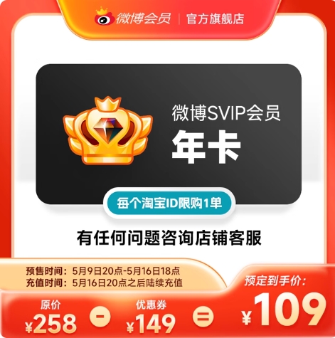 109元！微博SVIP年卡