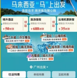 飞猪马来西亚免签游：度假至高减688元