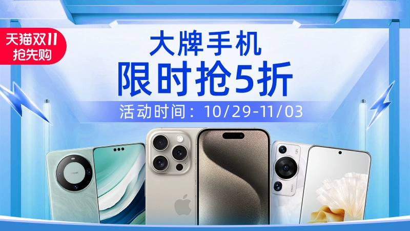 天猫 大牌手机