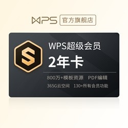 188元包邮！WPS 金山软件 超级会员2年卡