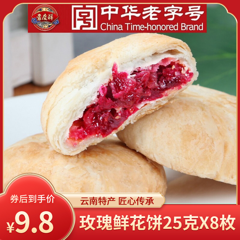 【旗舰店】吉庆祥 玫瑰鲜花饼 200克(25克X8枚)