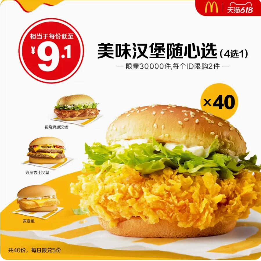 364元，麦当劳 美味汉堡随心选 40次券 电子券
