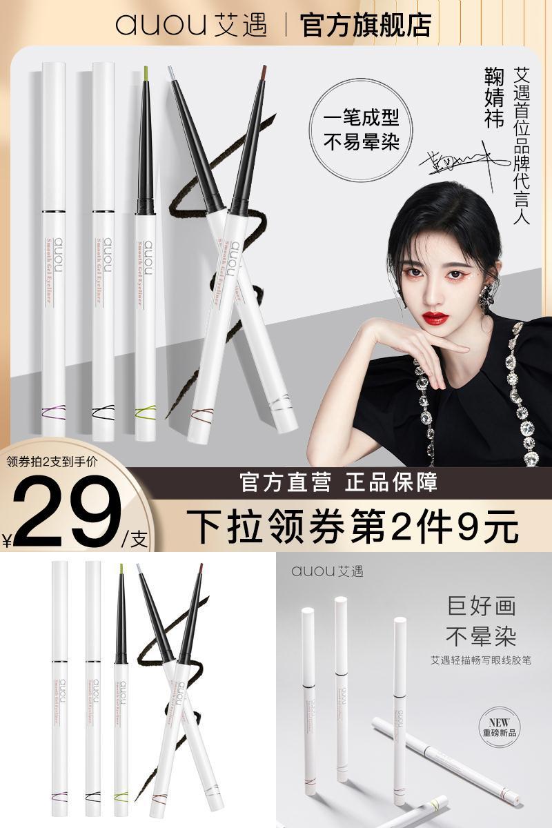 auou艾遇防水眼线胶笔