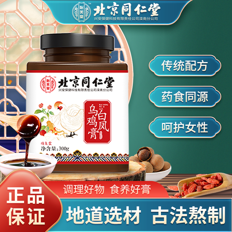 【JD旗舰店】北京同仁堂 乌鸡白凤膏 300g*3瓶