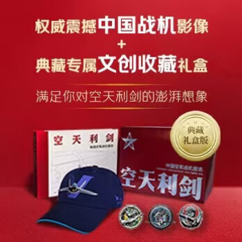 京东 京东典藏礼盒空天利剑 京东独家