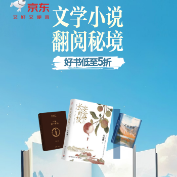 京东 文学品类日 好书满200减70