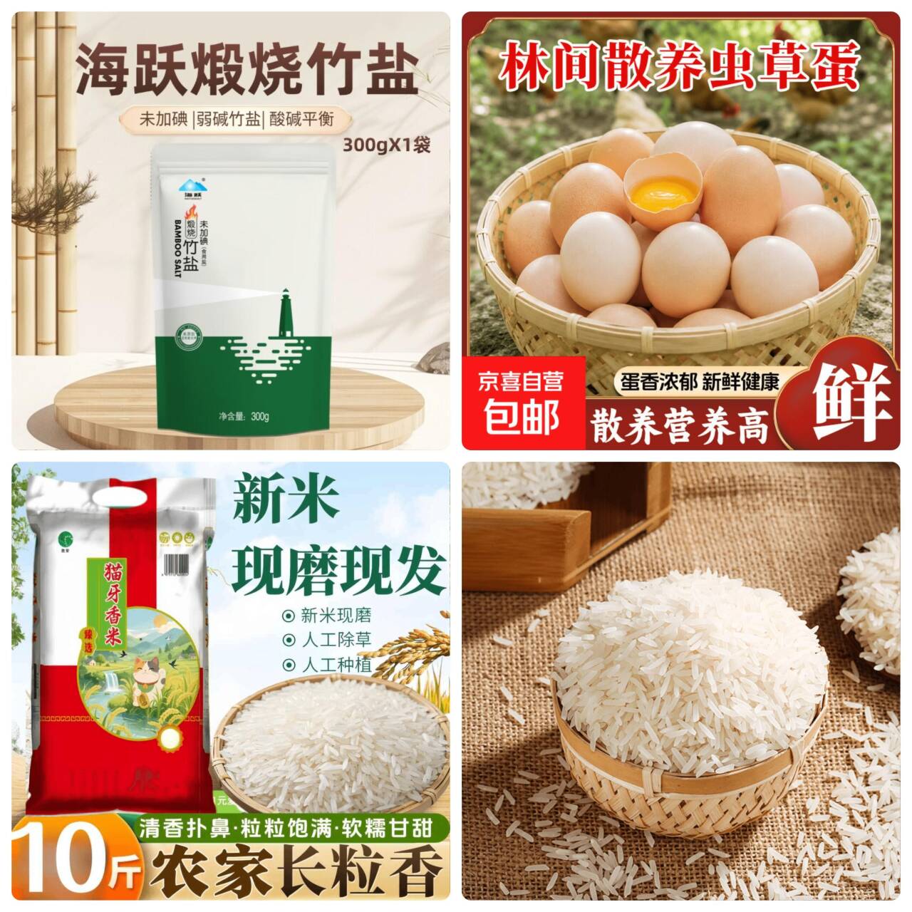 海跃古法竹盐1.9元+土鸡蛋5.99元+长粒香米19.9元，厨房必备一站式配齐速抢