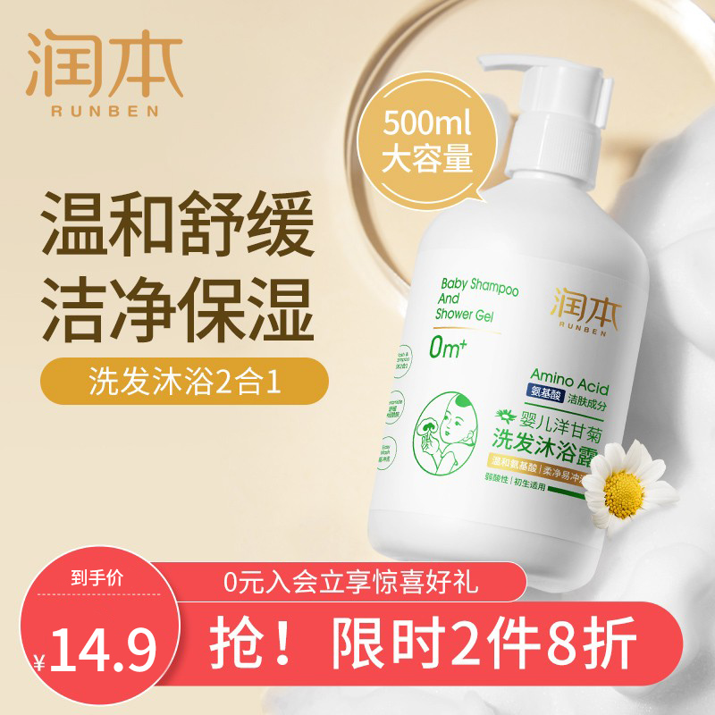 【14.9包邮】润本（RUNBEN）婴儿洋甘菊沐浴露洗发水二合一