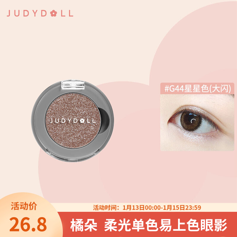 【官旗】橘朵 柔光单色眼影