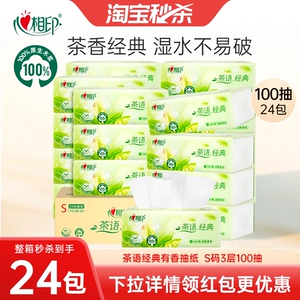 心相印茶香经典抽纸100抽24包纸抽实惠纸巾卫生纸囤货箱装面巾纸