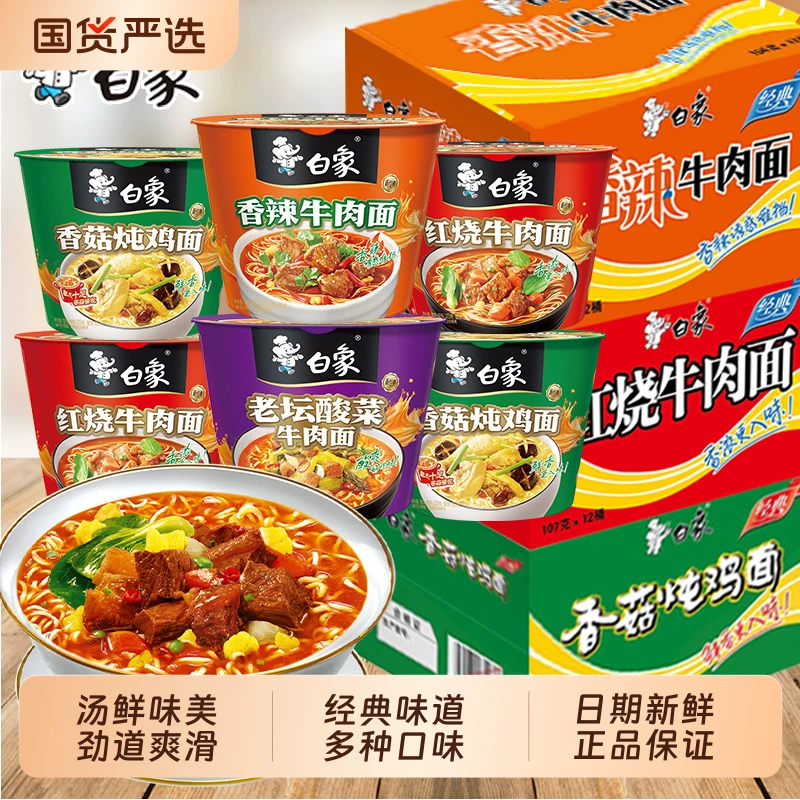 白象经典桶装泡面方便面整箱批发红烧香辣酸菜牛肉面宿舍免煮速食