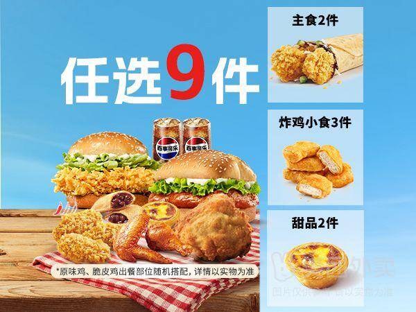 肯德基五一双堡随心畅选桶9件套，券后价仅需61.90元