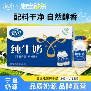【宁夏奶源】夏进纯牛奶整箱243ml*15瓶装牛奶全脂纯奶营养早餐