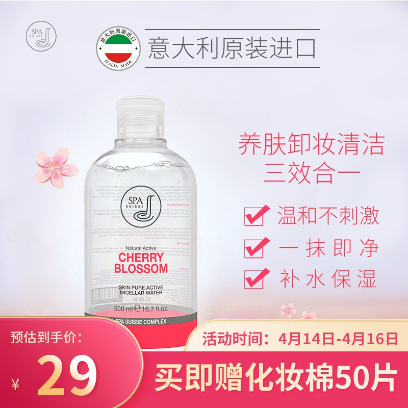 【旗舰店】诗帕苏茜 樱花净透卸妆水500ml