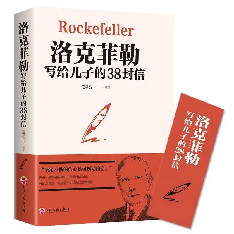 【可签到】淘工厂洛克菲勒写给儿子的38封信