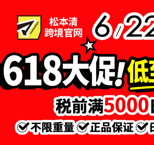 松本清官网：618大促 低至3.7折 税前满5000日元包邮