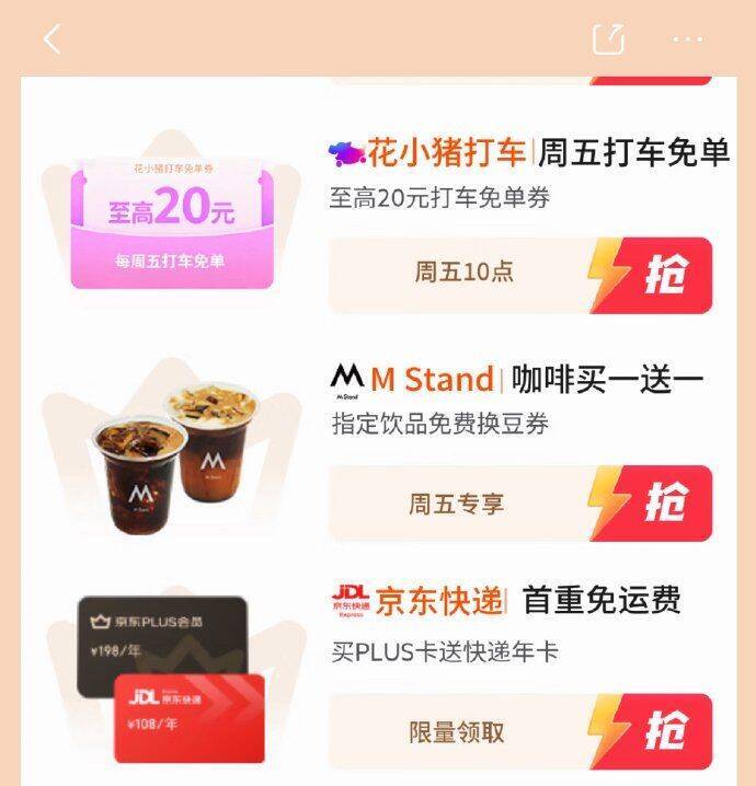 京东plus特权周五：花小猪打车享免单等福利